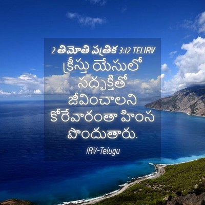 Picture 04 - 2 తిమోతి పత్రిక 3:12 TELIRV - క్రీస్తు యేసులో - Bible Verse Picture