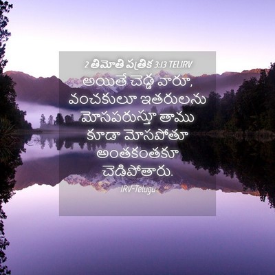 Picture 04 - 2 తిమోతి పత్రిక 3:13 TELIRV - అయితే చెడ్డ వారూ, - Bible Verse Picture