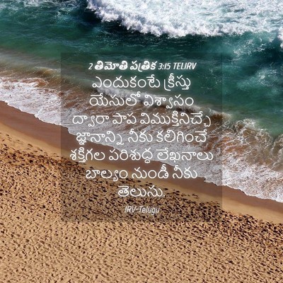Picture 04 - 2 తిమోతి పత్రిక 3:15 TELIRV - ఎందుకంటే క్రీస్తు - Bible Verse Picture