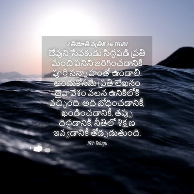 Picture 04 - 2 తిమోతి పత్రిక 3:16 TELIRV - దేవుని సేవకుడు - Bible Verse Picture