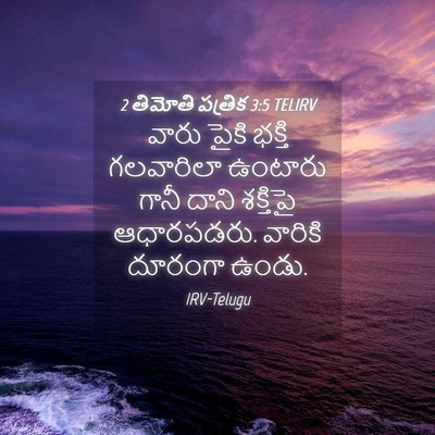 Picture 04 - 2 తిమోతి పత్రిక 3:5 TELIRV - వారు పైకి భక్తి - Bible Verse Picture