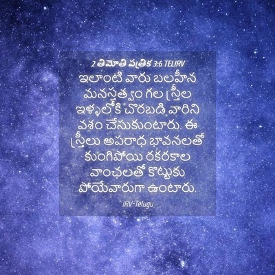 Picture 04 - 2 తిమోతి పత్రిక 3:6 TELIRV - ఇలాంటి వారు బలహీన - Bible Verse Picture