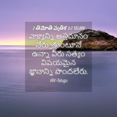 Picture 04 - 2 తిమోతి పత్రిక 3:7 TELIRV - వాక్యాన్ని - Bible Verse Picture