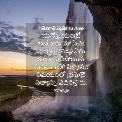 Picture 04 - 2 తిమోతి పత్రిక 3:8 TELIRV - యన్నే, యంబ్రే - Bible Verse Picture