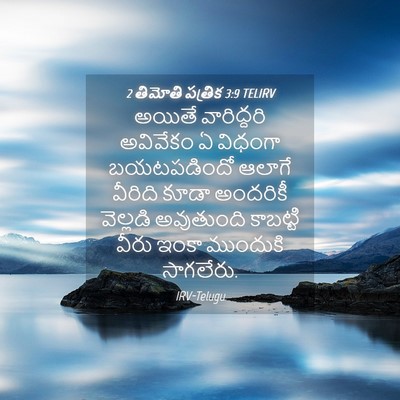 Picture 04 - 2 తిమోతి పత్రిక 3:9 TELIRV - అయితే వారిద్దరి - Bible Verse Picture