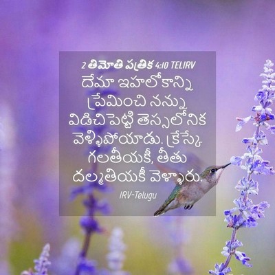 Picture 04 - 2 తిమోతి పత్రిక 4:10 TELIRV - దేమా ఇహలోకాన్ని - Bible Verse Picture