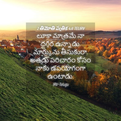 Picture 04 - 2 తిమోతి పత్రిక 4:11 TELIRV - లూకా మాత్రమే నా - Bible Verse Picture