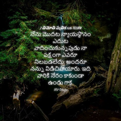 Picture 04 - 2 తిమోతి పత్రిక 4:16 TELIRV - నేను మొదట - Bible Verse Picture