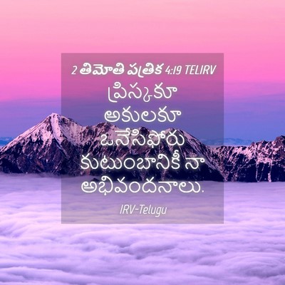 Picture 04 - 2 తిమోతి పత్రిక 4:19 TELIRV - ప్రిస్కకూ అకులకూ - Bible Verse Picture