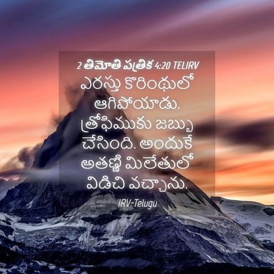 Picture 04 - 2 తిమోతి పత్రిక 4:20 TELIRV - ఎరస్తు కొరింథులో - Bible Verse Picture