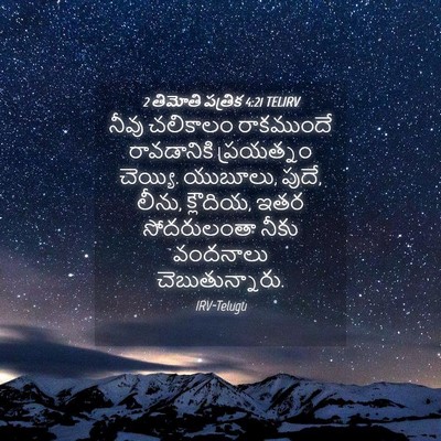 Picture 04 - 2 తిమోతి పత్రిక 4:21 TELIRV - నీవు చలికాలం - Bible Verse Picture