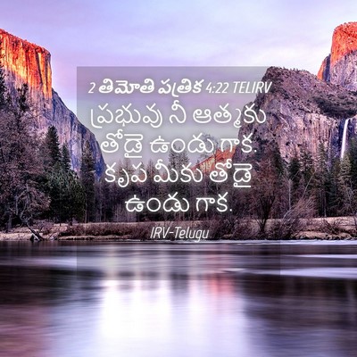Picture 04 - 2 తిమోతి పత్రిక 4:22 TELIRV - ప్రభువు నీ ఆత్మకు - Bible Verse Picture