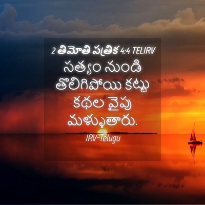 Picture 04 - 2 తిమోతి పత్రిక 4:4 TELIRV - సత్యం నుండి - Bible Verse Picture