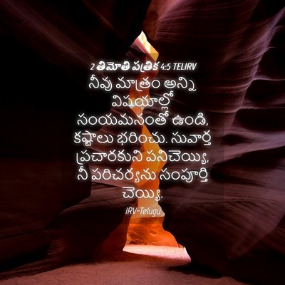 Picture 04 - 2 తిమోతి పత్రిక 4:5 TELIRV - నీవు మాత్రం అన్ని - Bible Verse Picture