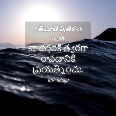 Picture 04 - 2 తిమోతి పత్రిక 4:9 TELIRV - నా దగ్గరికి - Bible Verse Picture