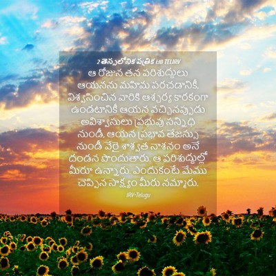 Picture 04 - 2 తెస్సలోనిక పత్రిక 1:10 TELIRV - ఆ రోజున తన - Bible Verse Picture