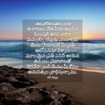 Picture 04 - 2 తెస్సలోనిక పత్రిక 1:11 TELIRV - ఈ కారణం చేత మీకు - Bible Verse Picture