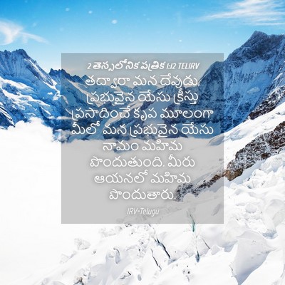 Picture 04 - 2 తెస్సలోనిక పత్రిక 1:12 TELIRV - తద్వారా మన దేవుడు, - Bible Verse Picture