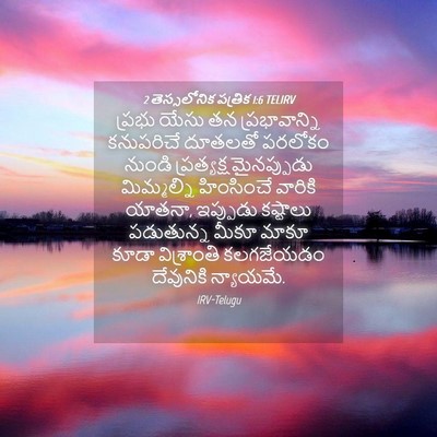 Picture 04 - 2 తెస్సలోనిక పత్రిక 1:6 TELIRV - ప్రభు యేసు తన - Bible Verse Picture