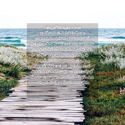 Picture 04 - 2 తెస్సలోనిక పత్రిక 1:9 TELIRV - ఆ రోజున తన - Bible Verse Picture