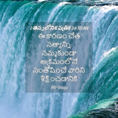 Picture 04 - 2 తెస్సలోనిక పత్రిక 2:11 TELIRV - ఈ కారణం చేత - Bible Verse Picture