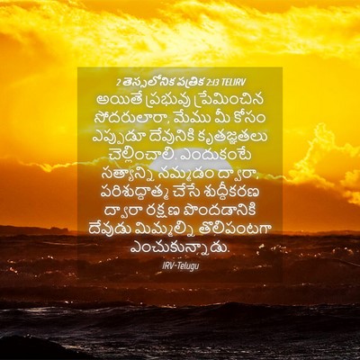 Picture 04 - 2 తెస్సలోనిక పత్రిక 2:13 TELIRV - అయితే ప్రభువు - Bible Verse Picture