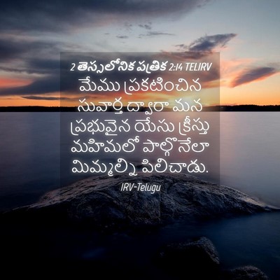 Picture 04 - 2 తెస్సలోనిక పత్రిక 2:14 TELIRV - మేము ప్రకటించిన - Bible Verse Picture