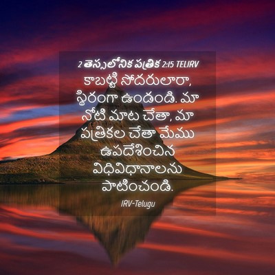 Picture 04 - 2 తెస్సలోనిక పత్రిక 2:15 TELIRV - కాబట్టి - Bible Verse Picture