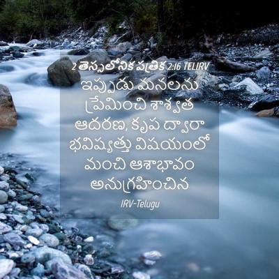 Picture 04 - 2 తెస్సలోనిక పత్రిక 2:16 TELIRV - ఇప్పుడు మనలను - Bible Verse Picture