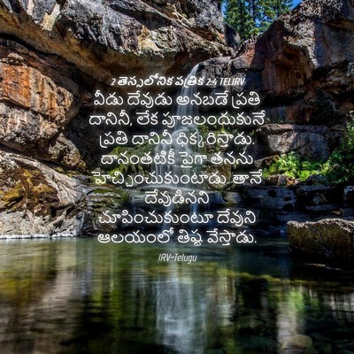 Picture 04 - 2 తెస్సలోనిక పత్రిక 2:4 TELIRV - వీడు దేవుడు అనబడే - Bible Verse Picture