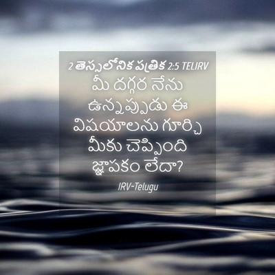 Picture 04 - 2 తెస్సలోనిక పత్రిక 2:5 TELIRV - మీ దగ్గర నేను - Bible Verse Picture
