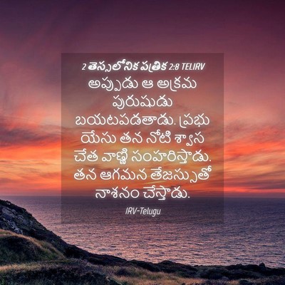 Picture 04 - 2 తెస్సలోనిక పత్రిక 2:8 TELIRV - అప్పుడు ఆ అక్రమ - Bible Verse Picture