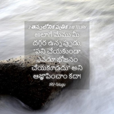 Picture 04 - 2 తెస్సలోనిక పత్రిక 3:10 TELIRV - అలాగే మేము మీ - Bible Verse Picture