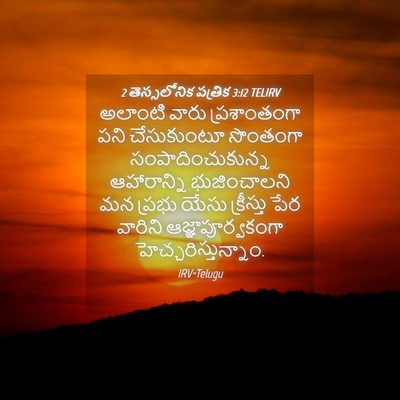 Picture 04 - 2 తెస్సలోనిక పత్రిక 3:12 TELIRV - అలాంటి వారు - Bible Verse Picture