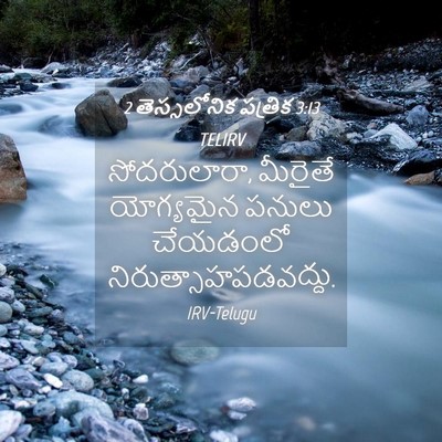 Picture 04 - 2 తెస్సలోనిక పత్రిక 3:13 TELIRV - సోదరులారా, మీరైతే - Bible Verse Picture