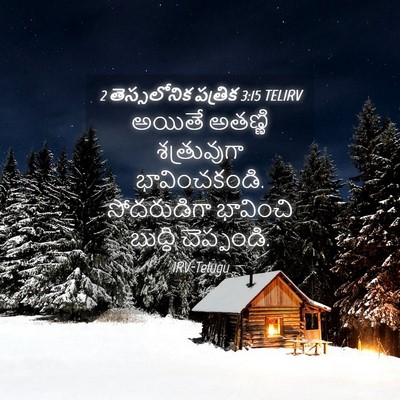 Picture 04 - 2 తెస్సలోనిక పత్రిక 3:15 TELIRV - అయితే అతణ్ణి - Bible Verse Picture