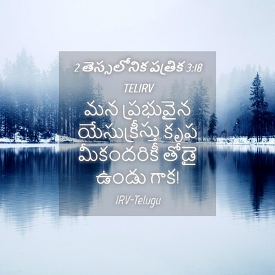 Picture 04 - 2 తెస్సలోనిక పత్రిక 3:18 TELIRV - మన ప్రభువైన - Bible Verse Picture