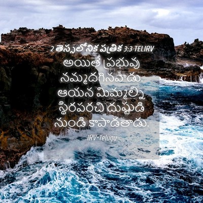 Picture 04 - 2 తెస్సలోనిక పత్రిక 3:3 TELIRV - అయితే ప్రభువు - Bible Verse Picture