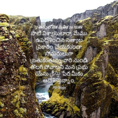 Picture 04 - 2 తెస్సలోనిక పత్రిక 3:6 TELIRV - సాటి - Bible Verse Picture