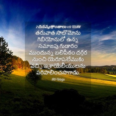 Picture 04 - 2 దినవృత్తాంతాలు 1:13 TELIRV - తరువాత సొలొమోను - Bible Verse Picture