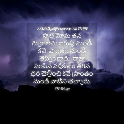 Picture 04 - 2 దినవృత్తాంతాలు 1:16 TELIRV - సొలొమోను తన - Bible Verse Picture