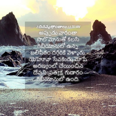 Picture 04 - 2 దినవృత్తాంతాలు 1:3 TELIRV - అప్పుడు వారంతా - Bible Verse Picture