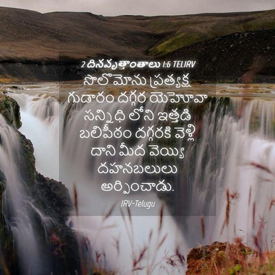 Picture 04 - 2 దినవృత్తాంతాలు 1:6 TELIRV - సొలొమోను - Bible Verse Picture