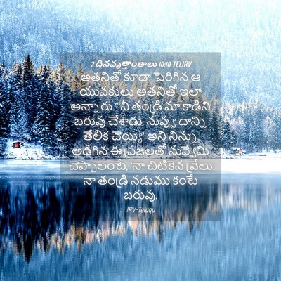 Picture 04 - 2 దినవృత్తాంతాలు 10:10 TELIRV - అతనితో కూడా - Bible Verse Picture