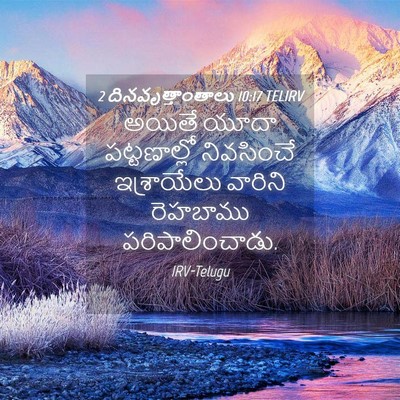 Picture 04 - 2 దినవృత్తాంతాలు 10:17 TELIRV - అయితే యూదా - Bible Verse Picture