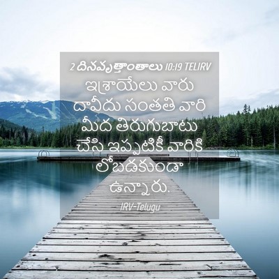 Picture 04 - 2 దినవృత్తాంతాలు 10:19 TELIRV - ఇశ్రాయేలు వారు - Bible Verse Picture