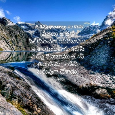 Picture 04 - 2 దినవృత్తాంతాలు 10:3 TELIRV - ప్రజలు అతణ్ణి - Bible Verse Picture