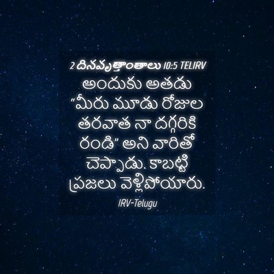 Picture 04 - 2 దినవృత్తాంతాలు 10:5 TELIRV - అందుకు అతడు “మీరు - Bible Verse Picture