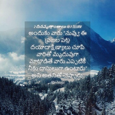 Picture 04 - 2 దినవృత్తాంతాలు 10:7 TELIRV - అందుకు వారు - Bible Verse Picture
