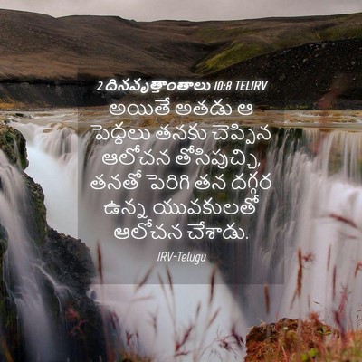 Picture 04 - 2 దినవృత్తాంతాలు 10:8 TELIRV - అయితే అతడు ఆ - Bible Verse Picture